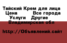 Тайский Крем для лица › Цена ­ 200 - Все города Услуги » Другие   . Владимирская обл.